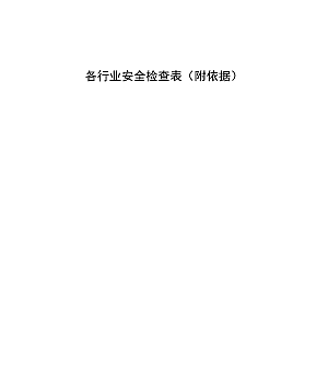 250118-各行业通用全套企业事故隐患排查清单附依据228页