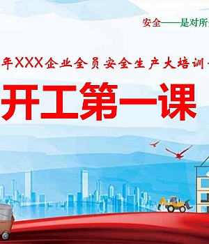 202X年春节后企业开工安全生产第一课.pptx