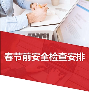 250120-2025春节前安全检查表汇编39页