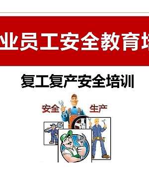 250120-节后复工复产安全培训2025版