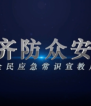 《全民安全应急综合素质提升》齐防众安上下集宣教专题片