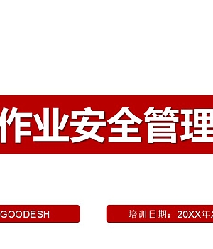 现场作业安全管理培训 (60页)