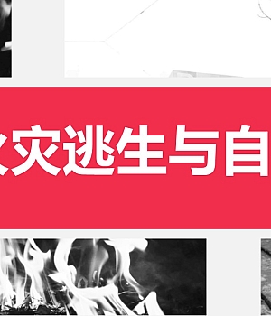 250121-各类场所火灾逃生与自救培训45页