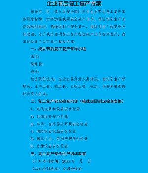 250121-企业节后复工复产方案