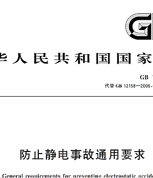 GB12158-2024防止静电事故通用要求