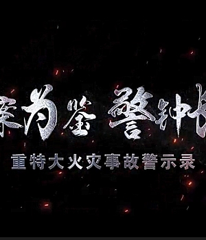 重特大火灾事故警示教育片《以案为鉴 警钟长鸣》