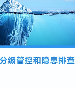 250122-风险分级管控和隐患排查治理课件99页