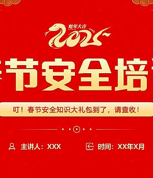 250122-2025年春节安全培训