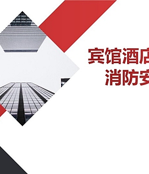 250122-宾馆酒店类企业消防安全知识