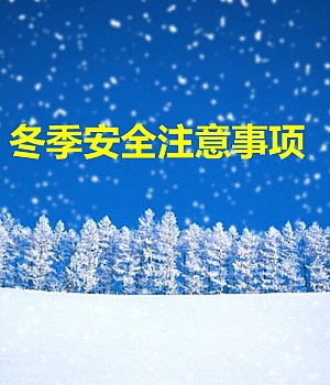 冬季安全生产注意事项(冬季五防)