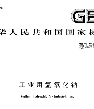 GBT209-2018 工业用氢氧化钠