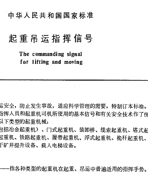 GB5082-1985 起重吊运指挥信号