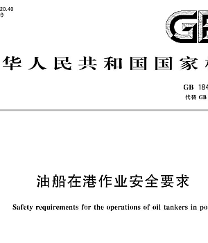 GB18434-2022油船在港作业安全要求