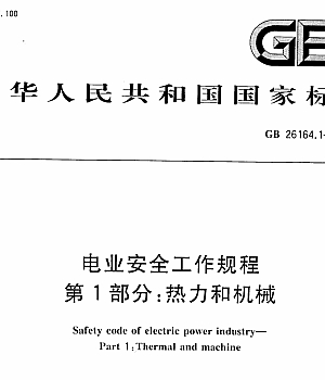 GB 26164.1-2010 电业安全工作规程 第1部分 热力和机械