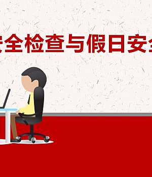 250123-节前安全检查与假日安全48页