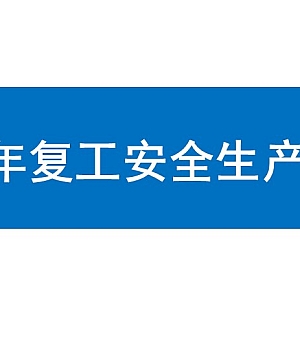 250123-春节后复工复产三个一工作方案