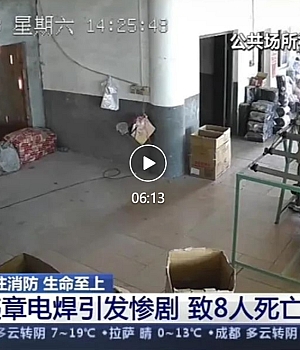 案例解析!违规电焊致8人死亡!