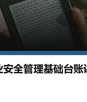 250124-如何建立安全管理基础台账专题培训
