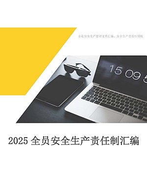 250127-全员安全生产履职及规章制度汇编15页