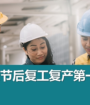 250127-节后复工复产第一课117页