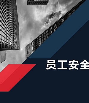 250127-员工节后复工安全生产知识及意识教育培训