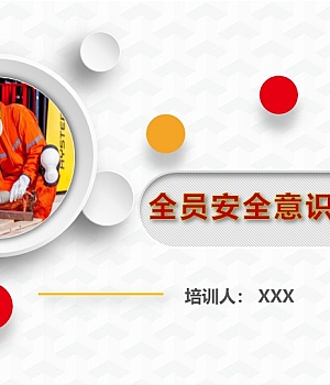 250128-2025开工第一课之安全意识提升培训67页