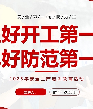 250128-2025年上好开工第一课把好防范第一关40页