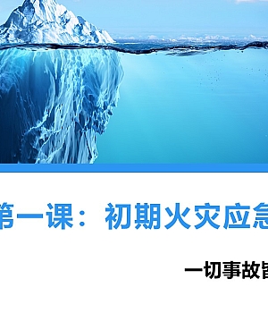 250128-全员第一课初期火灾应急处置40页