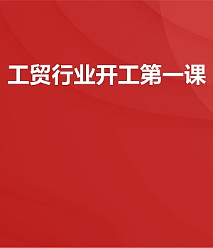 250131-工贸行业安全开工第一课30页