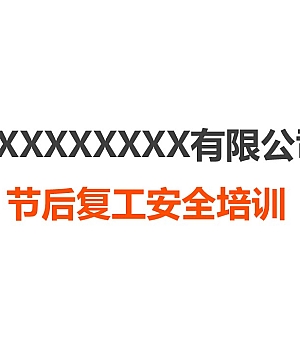 250201-企业节后复工安全专题培训57页