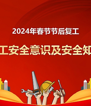 250202-2024年复工全体员工安全意识及安全知识培训58页