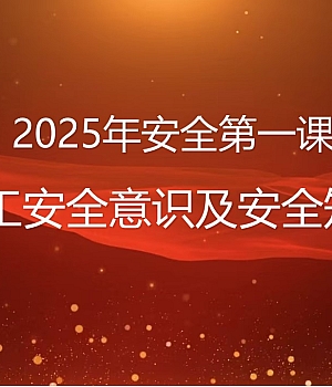 250203-2025年安全第一课全体员工安全意识及安全知识培训