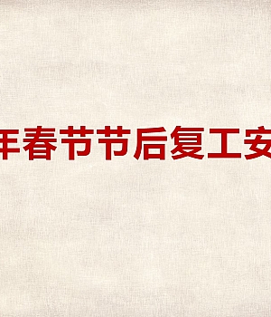 250204-2025最新版春节节后复工专题安全培训(126页)