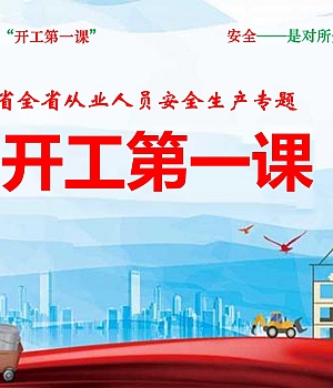 250205-安全生产开工第一课培训课件(53页)