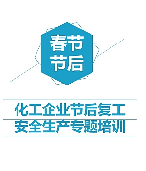 化工企业节后复工安全生产专题培训(109页)