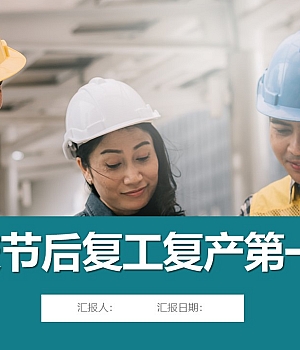 节后复工复产第一课丨117页