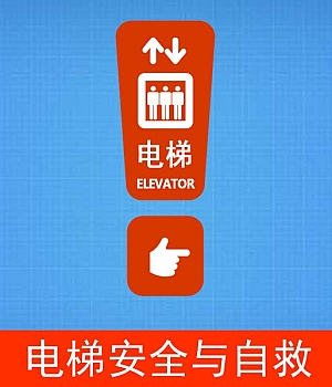 电梯安全与自救