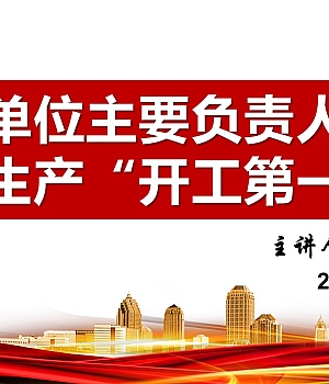 2025年春节复工复产安全第一课培训课件