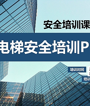 电梯安全知识培训课件丨25页