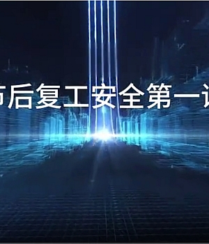 《2025节后复工安全第一课》(7分钟全员观看)