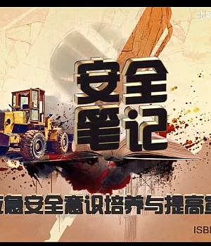 复工必看!全员安全意识提高宣教片《安全笔记》