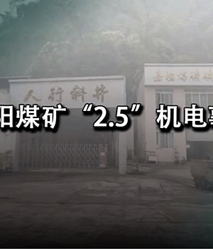 嘉阳煤矿“2.5”机电事故警示教育片