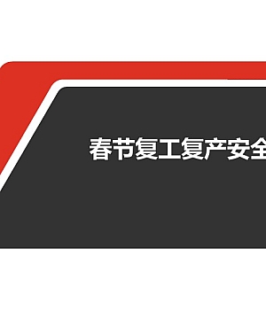 复工复产安全教育培训