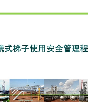 高处作业工具安全培训便携式梯子管理