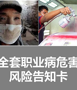 职业病危害风险告知卡大全丨103页