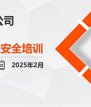 节后复工安全培训116张