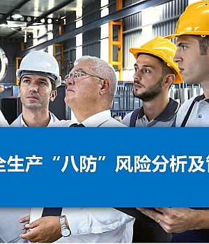 冬季安全生产八防风险分析及管控措施培训课件丨27页