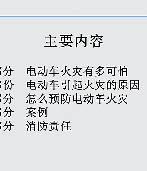 电动车消防安全培训