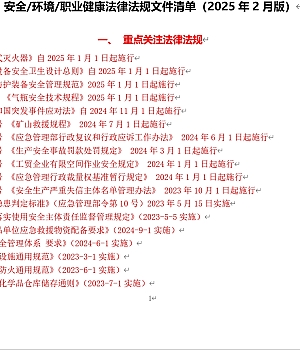 安全生产法律法规清单(2025年2月版)