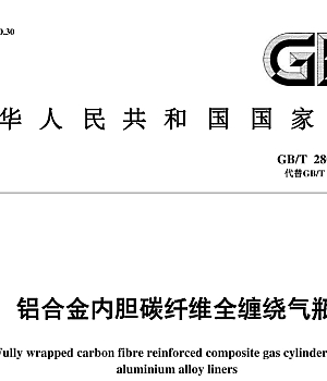 GB_T 28053-2023 铝合金内胆碳纤维全缠绕气瓶